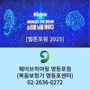 NR-1[통일로]-상-714 | [영등포보청기,당산보청기] 소리로 뇌를 깨우다, 벨톤포럼2025 !!!