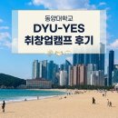 048.동양기업_3 | 동양대학교 DYU-YES 취창업캠프 후기｜AI 면접·NCS 준비 프로그램 현장 이야기