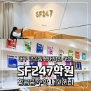 (주)교육과평가 | 대구 만촌동 영어학원 SF247학원 방문 후기 | 황금중 수학 내신준비