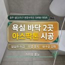 세븐일레븐첨단수자인점 | 광주 첨단2지구 한양수자인 리버뷰 욕실 아스팍톤 줄눈시공 후기