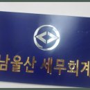남울산세무회계