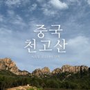 (해외특별산행) 추석연휴 중국 천고산 10월4일~8일(4박5일)선박 이용 이미지