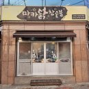 마카닭 참숯불