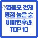 임이비인후과의원 | 영등포 전체 전문 이비인후과 TOP 10 평점 높은 순으로 정리