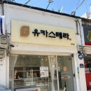 유카스테라 - 창원시 마산회원구 합포로 281 | 창원 양덕동 빵집 유카스테라 수제 카스테라 전문점 방문 후기