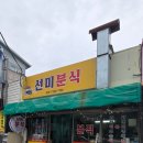 선미분식 네이버블로그