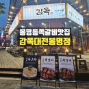 씨유대전유성봉명점 | 숯불 쪽갈비와 뽀글이 라밥의 꿀조합, 대전맛집 유성온천 데이트 코스 '감쪽 대전봉명점' 솔직후기! 🍖🔥