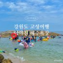 가용경로당 | 강원도 고성 아야진 해수욕장 스노쿨링 여름휴가 추천