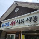 봉화식육식당