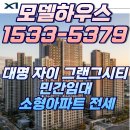 대명자이 그랜드시티 민간임대 아파트 전세 분양 모델하우스 예약 이미지