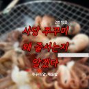 이모습 | 사당 쭈꾸미 맛집 어부의 딸 내돈내산 후기｜이수역 봄 제철 산쭈꾸미, 웨이팅·가격·2인 양 정리