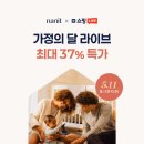 블루밍데이즈 | [LIVE] 블루밍데이즈 내닛 × 네쇼라 가정의달 한정 특가 🏠