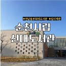구리시청 광장 무인발급기 부스 위 | 임시개관 순천시립신대도서관 다녀왔어요ㅣ전남 최대 신대도서관