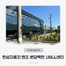 한성자동차㈜ 분당백현서비스센터 | 주행 중 소음 AS 관련 한성 자동차 메르세데스 벤츠 분당 백현 서비스센터 방문 후기, 런 플랫 타이어...