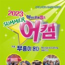 2023 아동부 여름 성경캠프 포스터 (어캠) 이미지