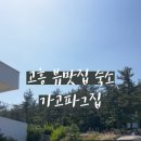 가고파그집 이미지