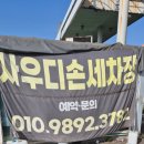 사우디세차장