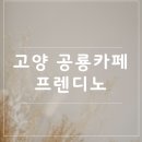 더오래 동물병원 | 🦖 고양 공룡카페 프렌디노 다녀왔어요! 원마운트 키즈카페 추천