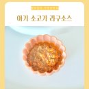돌아기 라구소스 만들기 아기 무염 유아식 토마토퓨레 레시피