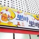 뽀바뽀바 이미지