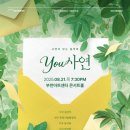 부천시립합창단 사연이 있는 음악회 YOU 사연 | 부천시립합창단 <You 사연> 음악회 후기