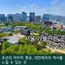 에이스텍 | 서울 가볼 만한 곳 조선 후기와 대한 제국의 역사가 있는 덕수궁