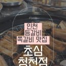 초심 - 강화군 | 인천 등갈비 맛집 초심 청천점 내돈내산 솔직후기