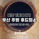 놀이터호프 | 부산 주방 후드청소 호프집 기름때 수작업으로 복원