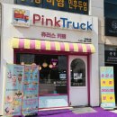 핑크트럭츄러스 네이버블로그