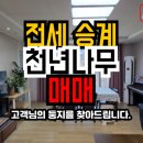 충주안림천년나무1단지 | 정원뷰가 돋보이고 전세 승계 가능한 안림LH천년나무1단지 매매