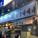 &lt;강북 | 이제는 알려야 하는 치킨 맛집&gt; “뉴멕시칸참숯바베큐”