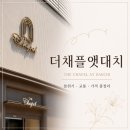 대치상사 | 더채플앳대치 하객 후기 | 숏박스 장기연애 촬영지, 호텔급 음식 최고