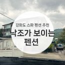 낙조가보이는펜션 | 강화도 여행 스파 숙소 펜션 추천 낙조가 보이는 펜션 (내돈내산후기)
