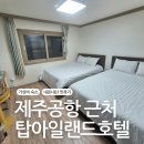 탑호텔 | 제주공항 근처 가성비 탑아일랜드호텔 솔직후기