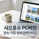 아이콘 PC | 중국판 인스타그램 '샤오홍슈' PC 웹버전 사용법과 한국 번호 가입 가이드