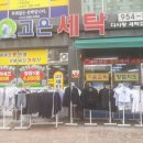 고은세탁 이미지