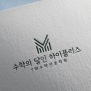 수학의달인하이플러스학원