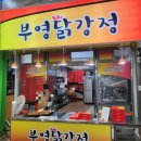 부영닭강정