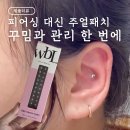 귀 안뚫어도 예쁘게, 주얼패치로 얼굴라인 관리하는 법
