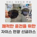 유노광학 | 수원 운전용 자이스 편광 도수 선글라스 렌즈 +골드코팅 : 장단점, 가격