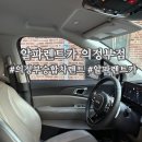 하이렌트카 | 의정부 승합차 렌트 가족모임 시작, 알파렌트카 의정부점 이용 후기 및 꿀팁