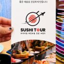 서들8길 | 양산 물금 회전초밥 스시투어 증산점 호불호 리뷰 많아서 직접 가봄