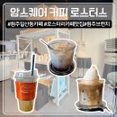 일산동행정복지센터(1층) 화장실 | 원주 일산동 암스퀘어 커피 로스터스 카페 영업정보 주차정보