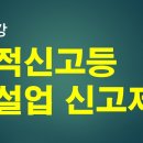 6강,건설업 실적신고등 건설업의 각종 신고 총정리(이승희세무사 해설영상) 이미지