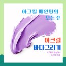 파란파도미술교습소 | 오산 부산동 미술학원 다온초 아크릴 - 여름방학 특강