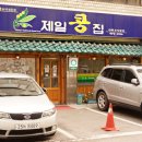 제일콩집 이미지