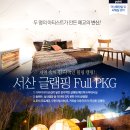 서산글램핑 네이버블로그