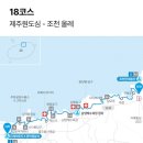 곤을동환해장성 | 제주 올레 18 코스 관덕정 분식-&gt; 조천 올레를 마지막으로 대장정 마무리 짓다