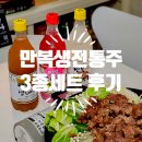 누릎 | 만복생전통주 3종세트 오미자전통주, 건배주, 막걸리 후기