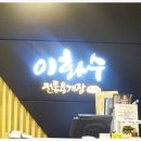 논현2동-11 | 인천맛집/인천논현동맛집] 이화수전통육개장